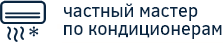 Установка кондиционера в Барнауле без посредников